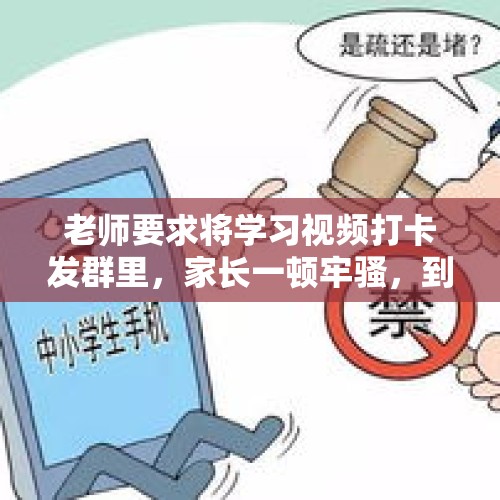 老师要求将学习视频打卡发群里，家长一顿牢骚，到底该不该打卡？，总是有几个家长不把打卡当回事，班主任每天打电话催，有好办法吗？