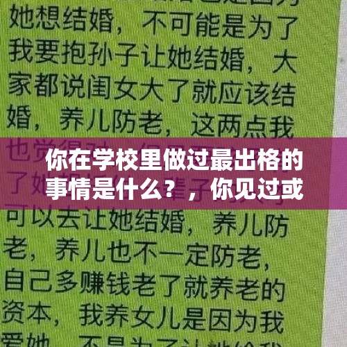 你在学校里做过最出格的事情是什么？，你见过或听过最脏的人能脏到什么程度？