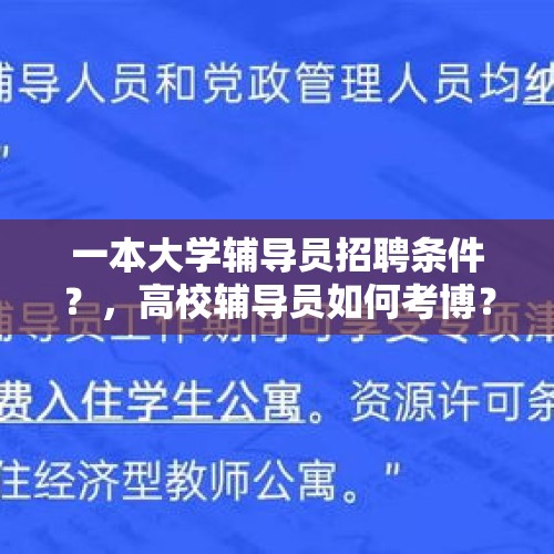 一本大学辅导员招聘条件？，高校辅导员如何考博？