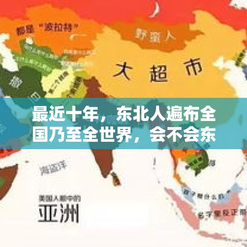 最近十年，东北人遍布全国乃至全世界，会不会东北籍富豪的井喷？，东北前首富还不起钱