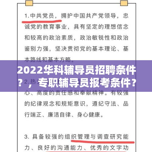 2022华科辅导员招聘条件？，专职辅导员报考条件？