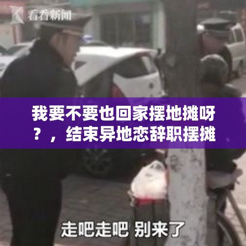 我要不要也回家摆地摊呀？，结束异地恋辞职摆摊