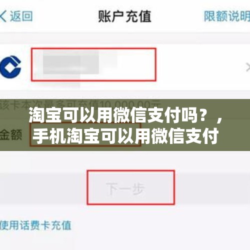 淘宝可以用微信支付吗？，手机淘宝可以用微信支付吗？