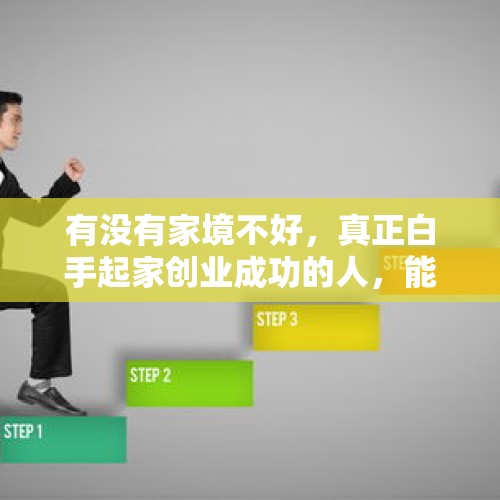 有没有家境不好，真正白手起家创业成功的人，能分享一下其中的经历吗？，东北前首富还不起钱