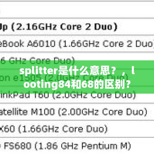 splitter是什么意思？，looting84和68的区别？