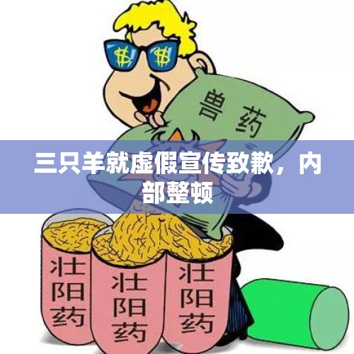 三只羊就虚假宣传致歉，内部整顿