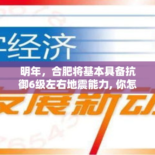 明年，合肥将基本具备抗御6级左右地震能力, 你怎么看？，安徽哪里是地震带？