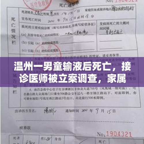 温州一男童输液后死亡，接诊医师被立案调查，家属：至今未看到病历修改记录