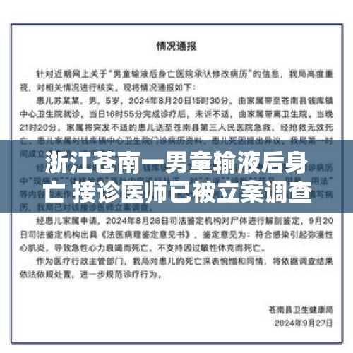 浙江苍南一男童输液后身亡 接诊医师已被立案调查