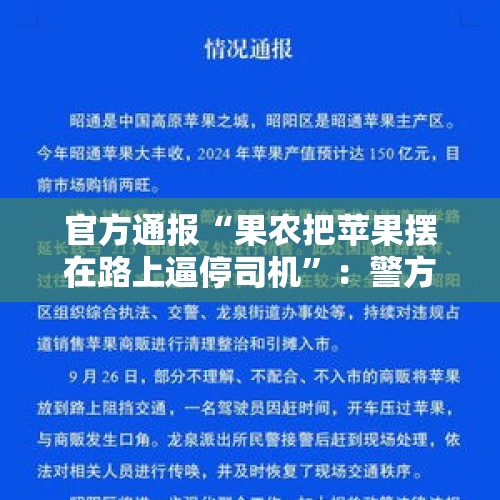 官方通报“果农把苹果摆在路上逼停司机”：警方已传唤