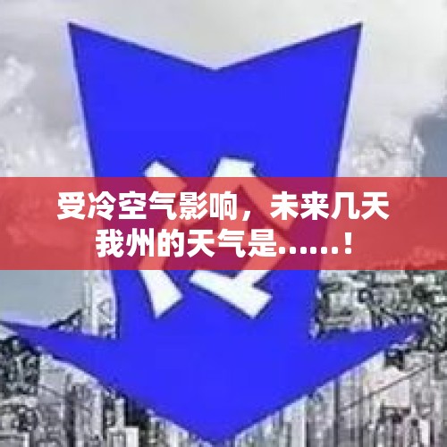 受冷空气影响，未来几天我州的天气是……！