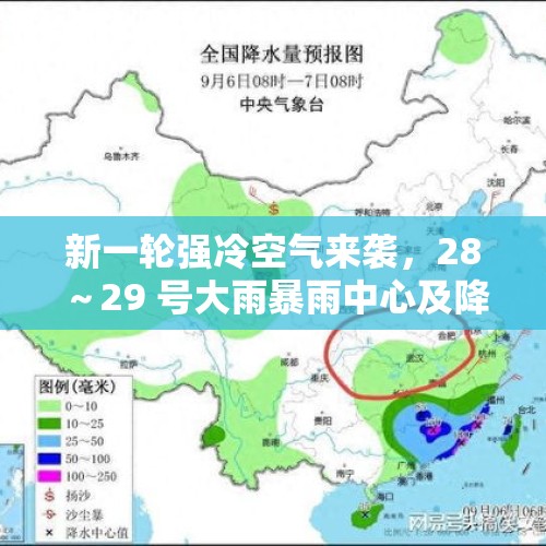 新一轮强冷空气来袭，28～29 号大雨暴雨中心及降雨分布确认