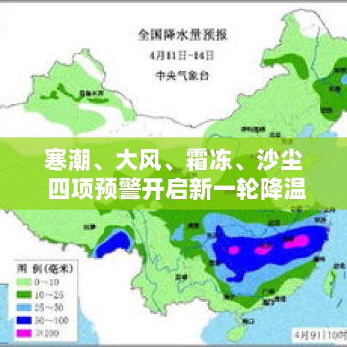 寒潮、大风、霜冻、沙尘 四项预警开启新一轮降温天气