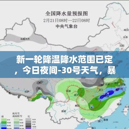 新一轮降温降水范围已定，今日夜间-30号天气，暴雨暴雪分布如下