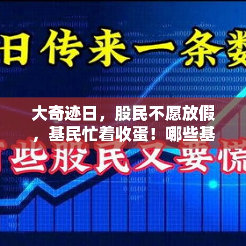 大奇迹日，股民不愿放假，基民忙着收蛋！哪些基金吃到大肉？代码来了