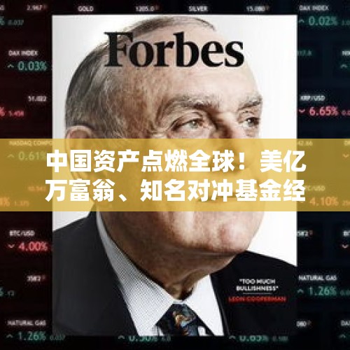 中国资产点燃全球！美亿万富翁、知名对冲基金经理：是时候买入“一切的中国资产”了