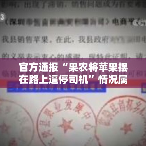 官方通报“果农将苹果摆在路上逼停司机”情况属实 社区工作人员：当地人淳朴，此前未发生过类似事件