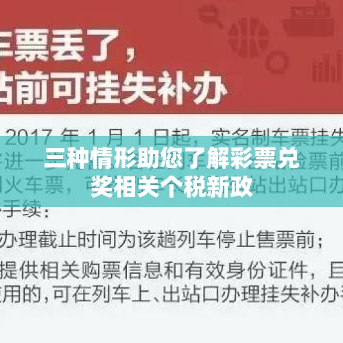 三种情形助您了解彩票兑奖相关个税新政