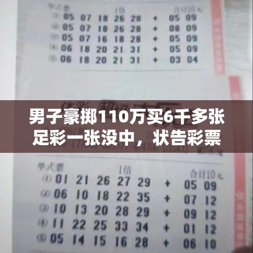 男子豪掷110万买6千多张足彩一张没中，状告彩票店老板和体彩中心