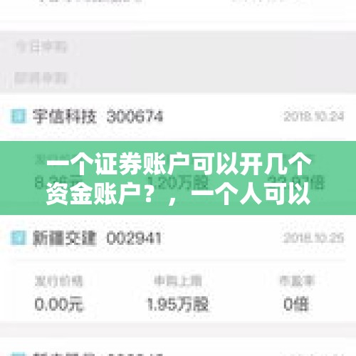 一个证券账户可以开几个资金账户？，一个人可以同时在两个证券公司开户吗？