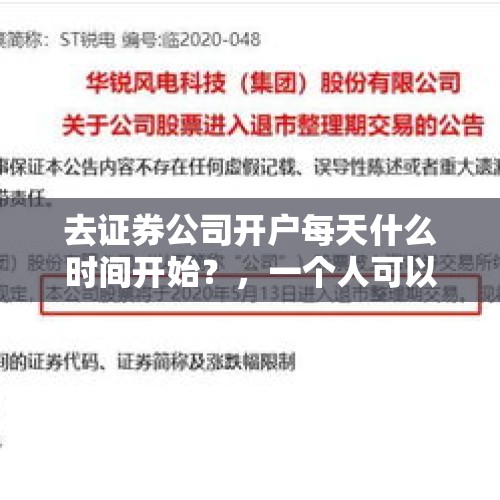 去证券公司开户每天什么时间开始？，一个人可以在几家不同的证券公司开户吗？