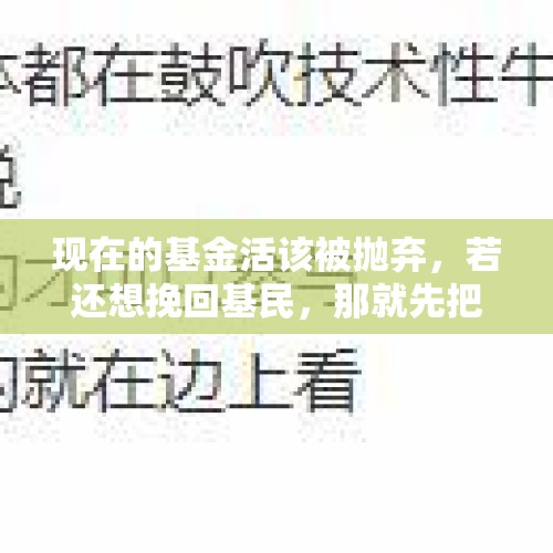 现在的基金活该被抛弃，若还想挽回基民，那就先把业绩做上去！