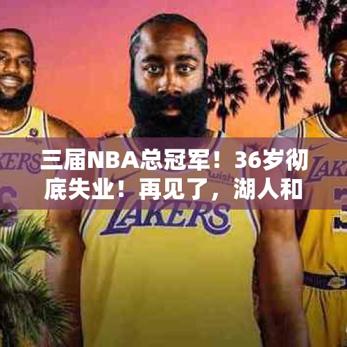 三届NBA总冠军！36岁彻底失业！再见了，湖人和勇士