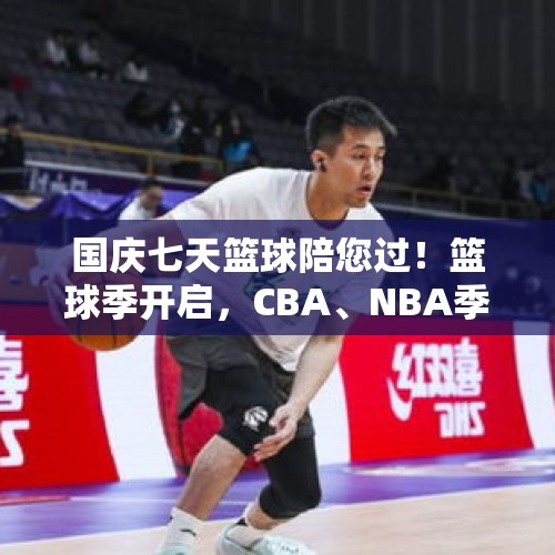 国庆七天篮球陪您过！篮球季开启，CBA、NBA季前赛好戏连台