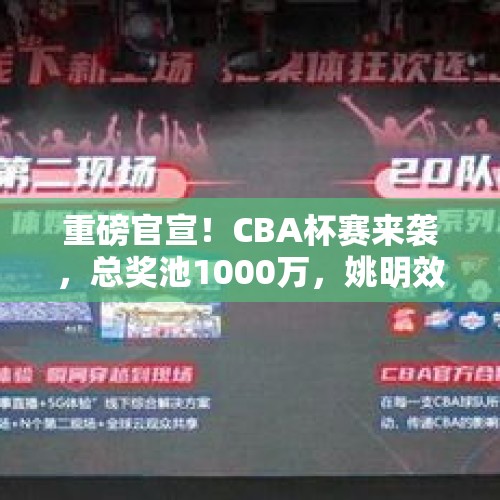 重磅官宣！CBA杯赛来袭，总奖池1000万，姚明效仿NBA 能否带来新生