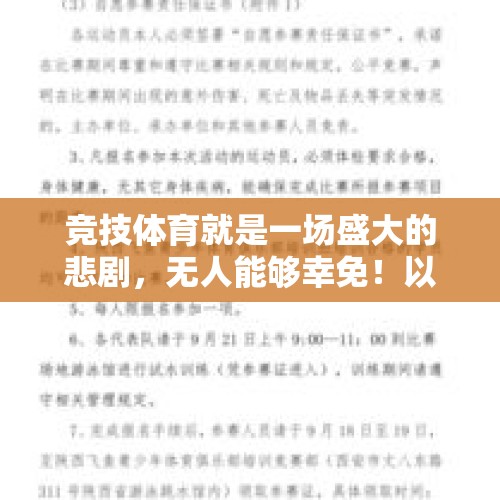 竞技体育就是一场盛大的悲剧，无人能够幸免！以前不懂 现在才明白