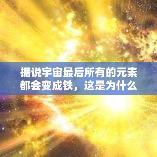 据说宇宙最后所有的元素都会变成铁，这是为什么？，不能让套娃收费反弹