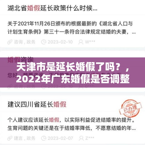 天津市是延长婚假了吗？，2022年广东婚假是否调整？