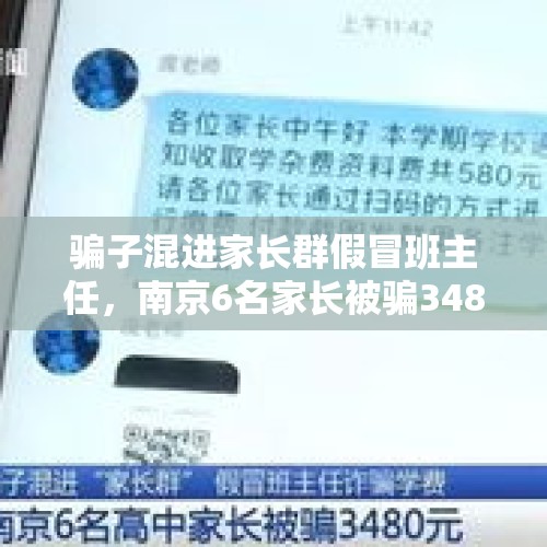 骗子混进家长群假冒班主任，南京6名家长被骗3480元学杂费, 你怎么看？，骗子混进班级群里开收学杂费，6位家长立马交钱…对此你怎么开？