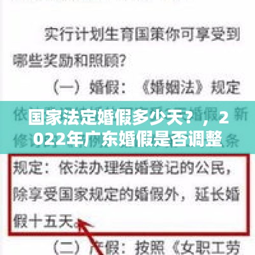 国家法定婚假多少天？，2022年广东婚假是否调整？