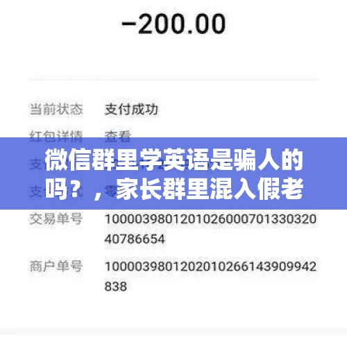 微信群里学英语是骗人的吗？，家长群里混入假老师，合肥一学校20多名家长被骗, 你怎么看？