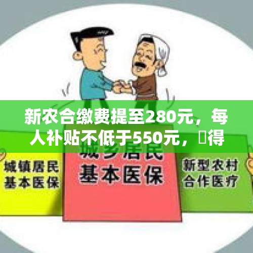 新农合缴费提至280元，每人补贴不低于550元，値得缴纳吗？，疫情趋于稳定，各路捞金明星们都出来了……大家是怎么看的？