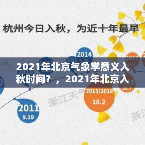 2021年北京气象学意义入秋时间？，2021年北京入秋等到什么时候？