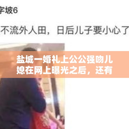 盐城一婚礼上公公强吻儿媳在网上曝光之后，还有后续发展吗？，为何说人类在2012年就已经灭绝了？