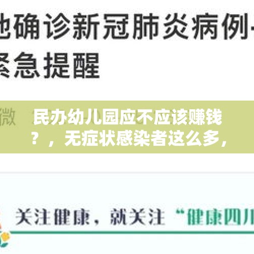 民办幼儿园应不应该赚钱？，无症状感染者这么多，郑州新闻发布5月6号可以摘口罩，你敢摘吗？