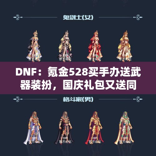 DNF：氪金528买手办送武器装扮，国庆礼包又送同款武器装扮，还可镶嵌徽章，怎么选啊？，国庆武器装扮去哪升级？