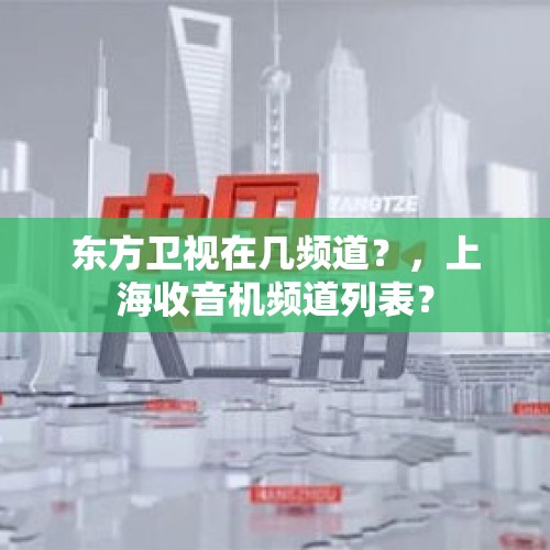 东方卫视在几频道？，上海收音机频道列表？