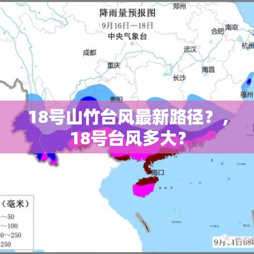 18号山竹台风最新路径？，18号台风多大？