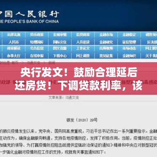 央行发文！鼓励合理延后还房贷！下调贷款利率，该如何申请？，“5年期LPR”降低到4.65%，现在买房利息会降吗？