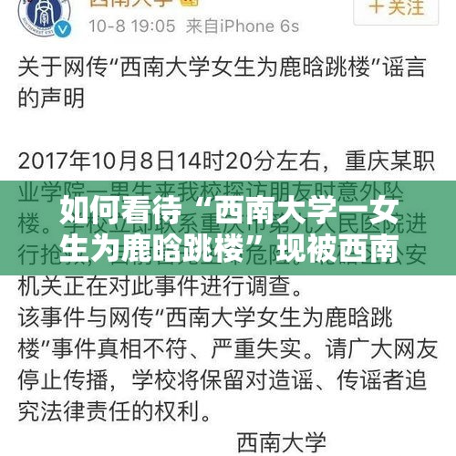 如何看待“西南大学一女生为鹿晗跳楼”现被西南大学官方辟谣一事？，阿里巴巴张威怎么身故的？