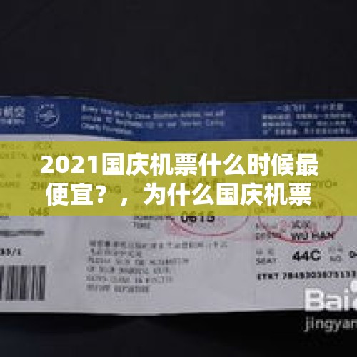 2021国庆机票什么时候最便宜？，为什么国庆机票突然变得很便宜？