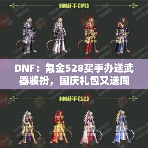 DNF：氪金528买手办送武器装扮，国庆礼包又送同款武器装扮，还可镶嵌徽章，怎么选啊？，DNF：拍卖行的国庆二觉时装，4200万一套，为什么这么贵？值得购买吗？