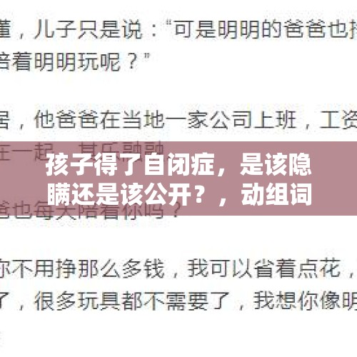 孩子得了自闭症，是该隐瞒还是该公开？，动组词有哪些一年级？