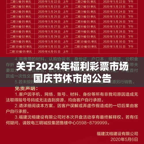 关于2024年福利彩票市场国庆节休市的公告