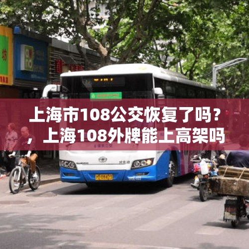 上海市108公交恢复了吗？，上海108外牌能上高架吗？