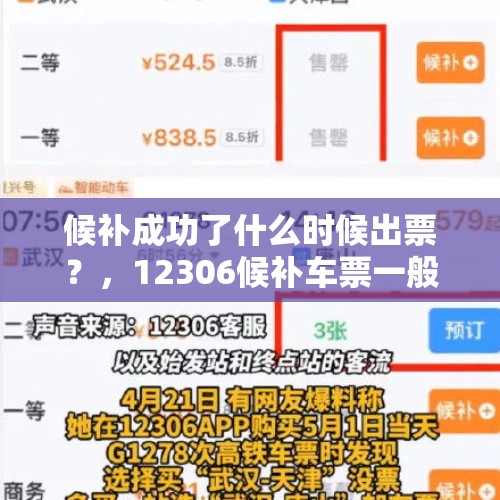 候补成功了什么时候出票？，12306候补车票一般发车前多久出票？